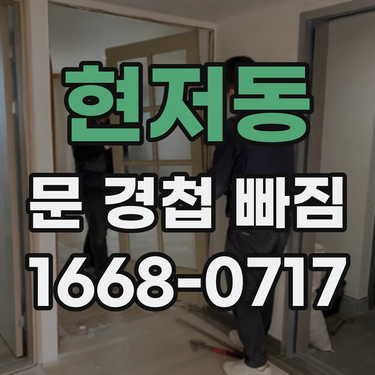 현저동 문 경첩 빠짐