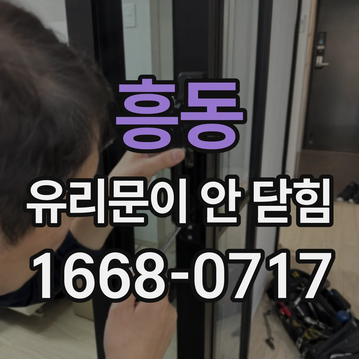 흥동 유리문이 안 닫힘