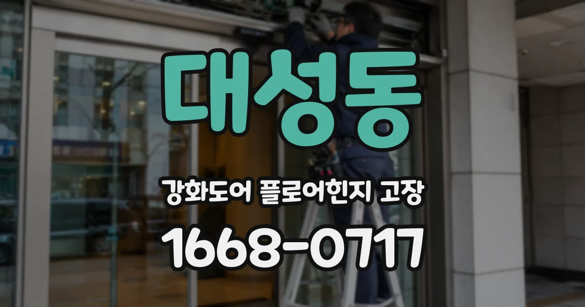 대성동 강화도어 플로어힌지 고장