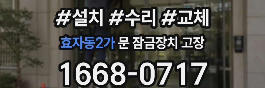 효자동2가 문 잠금장치 고장