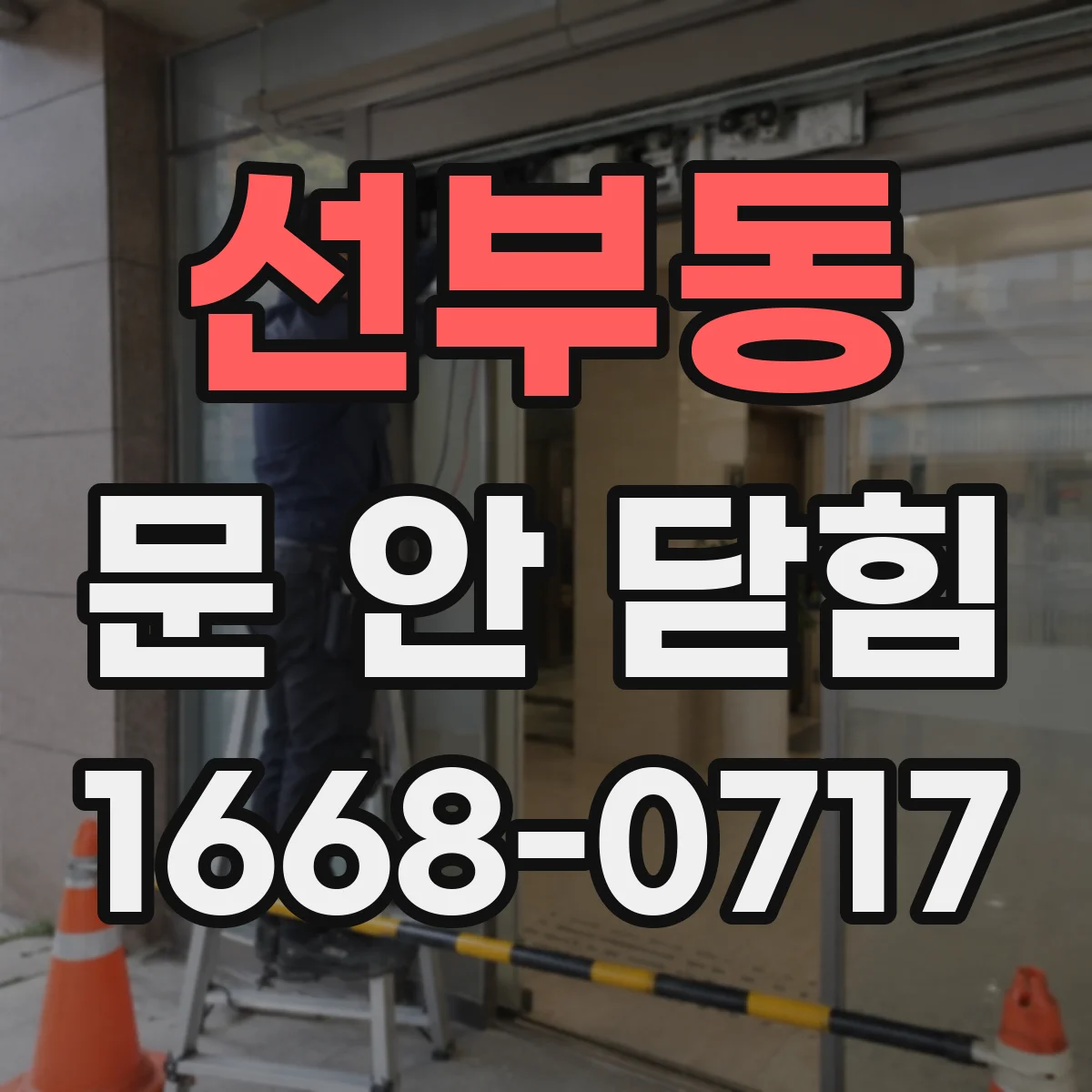 선부동 문 안 닫힘