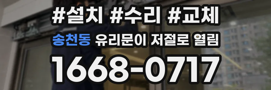 송천동 유리문이 저절로 열림