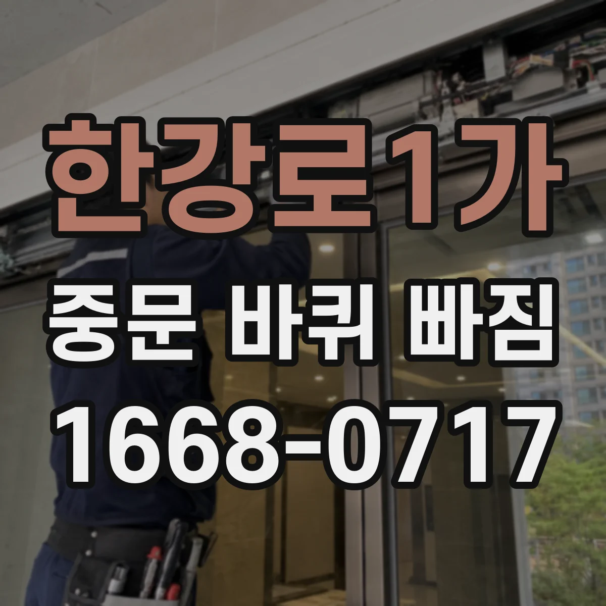 한강로1가 중문 바퀴 빠짐 시 소음이 커지면 롤러 마모 체크