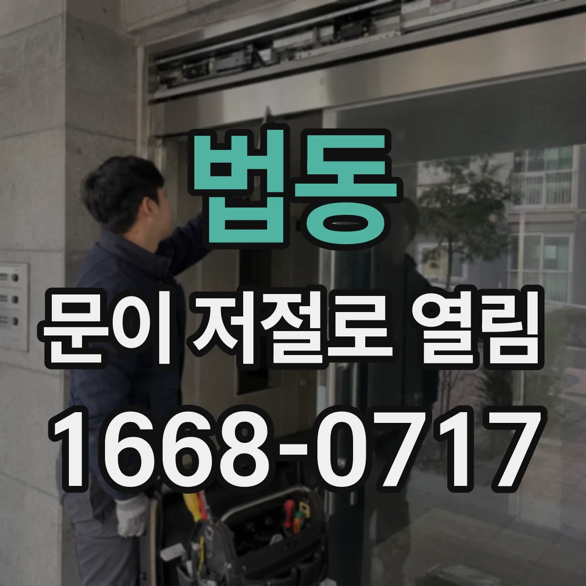 법동 문이 저절로 열림