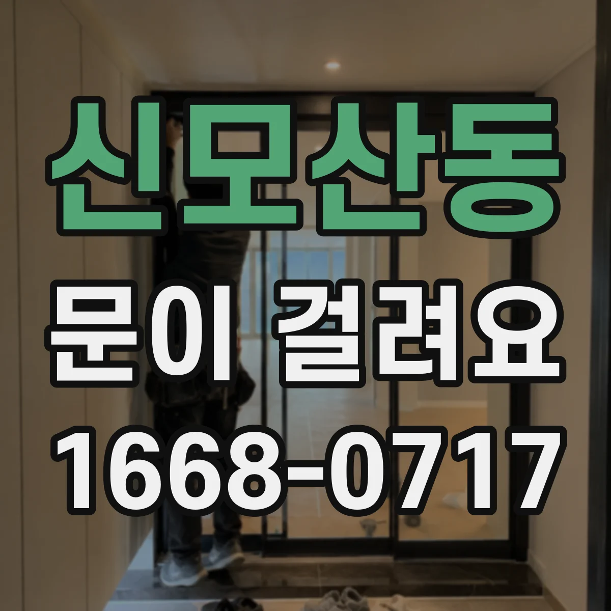 신모산동 문이 걸려요