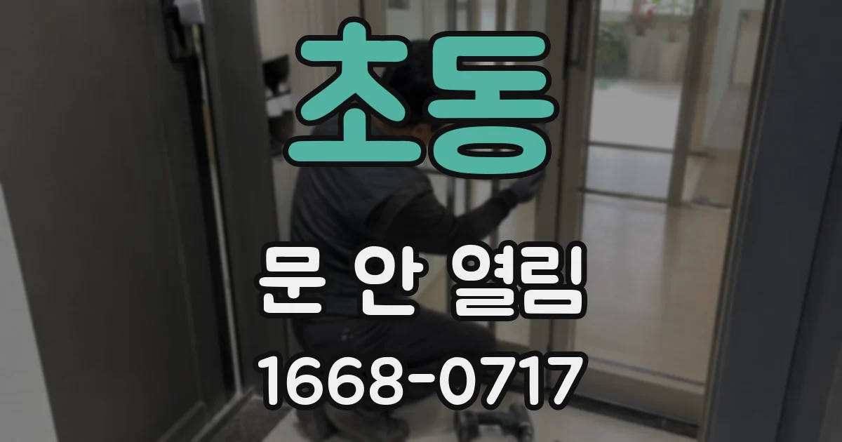 초동 문 안 열림
