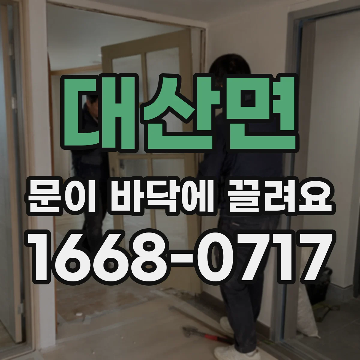 대산면 문이 바닥에 끌려요