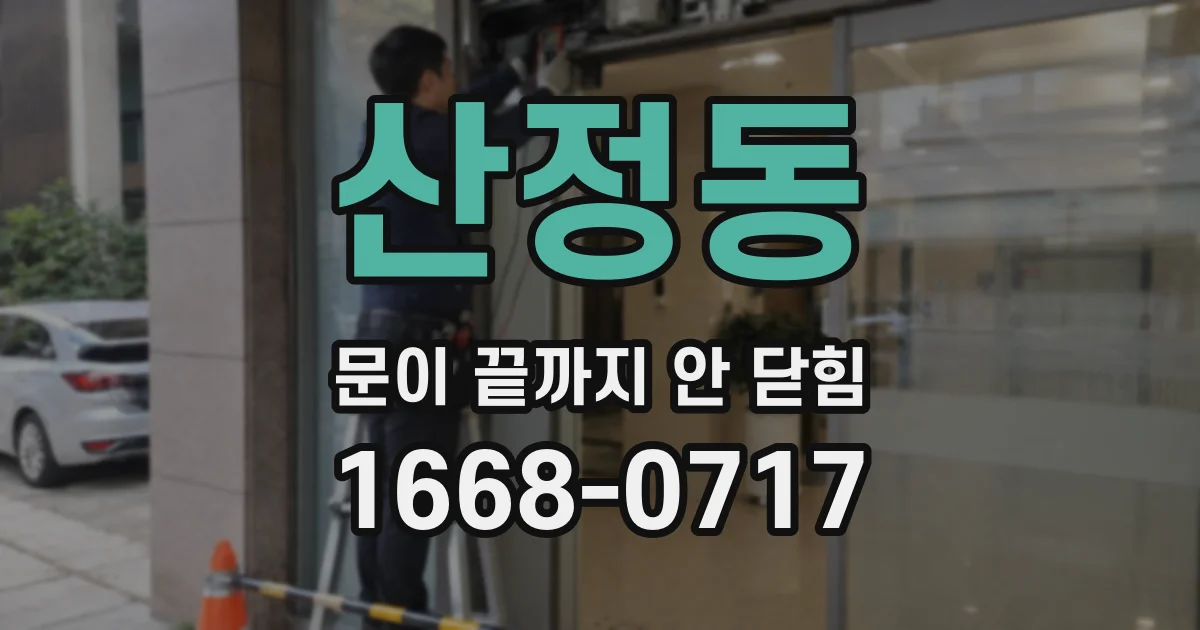 산정동 문이 끝까지 안 닫힘