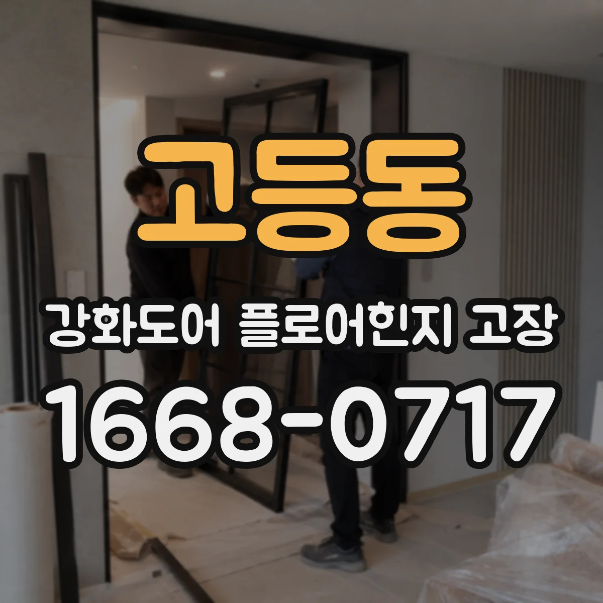 고등동 강화도어 플로어힌지 고장