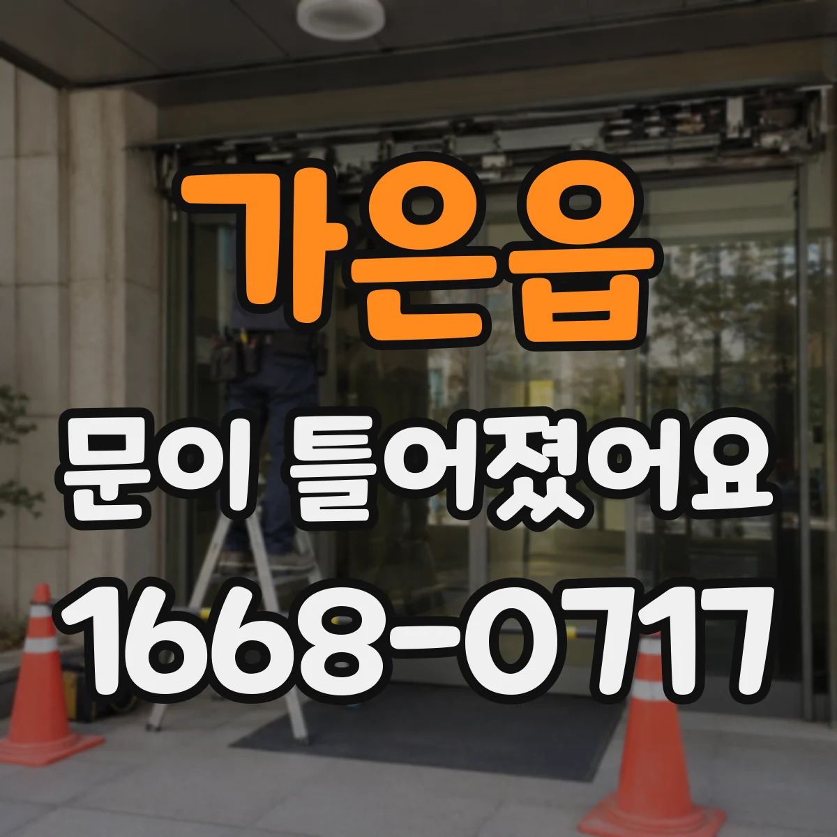 가은읍 문이 틀어졌어요