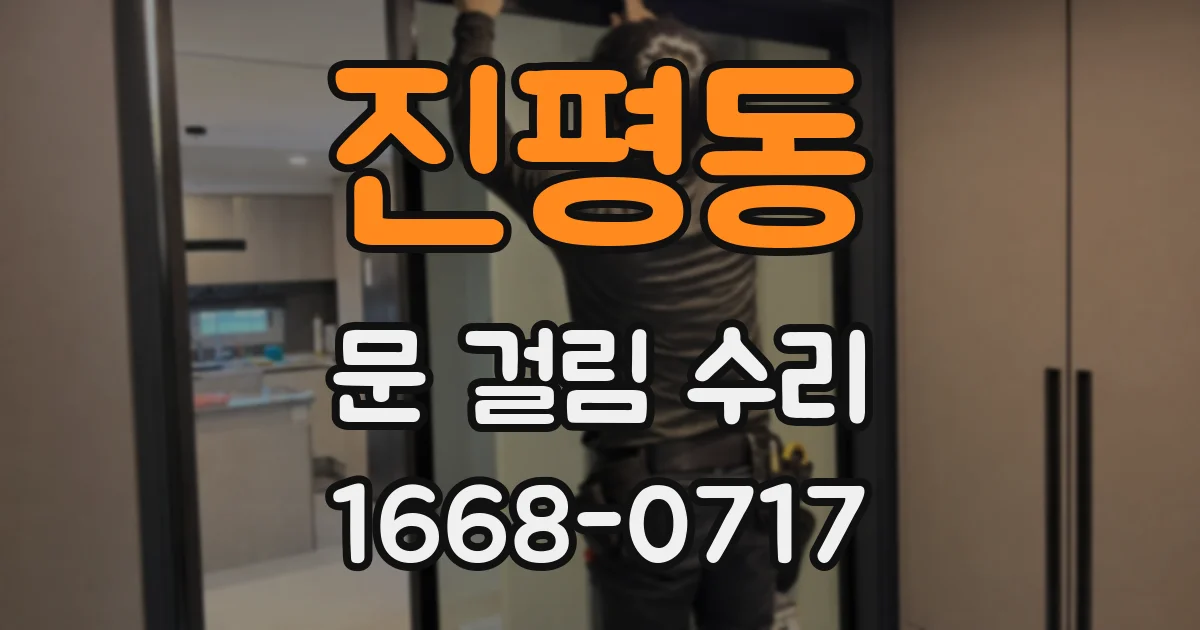 진평동 문 걸림 수리