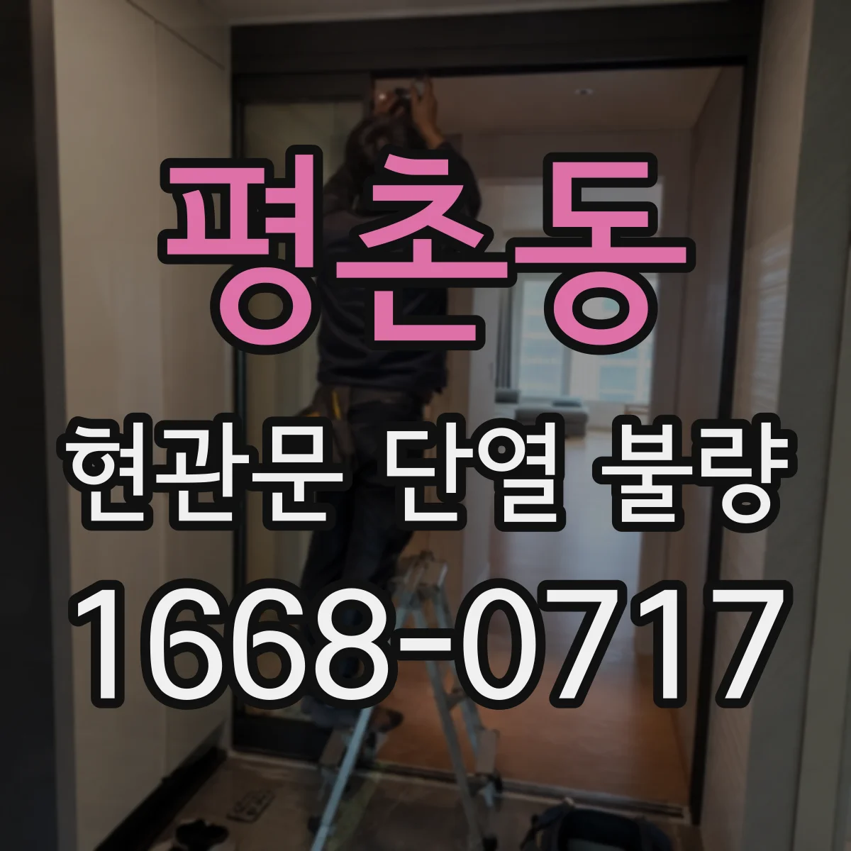 평촌동 현관문 단열 불량