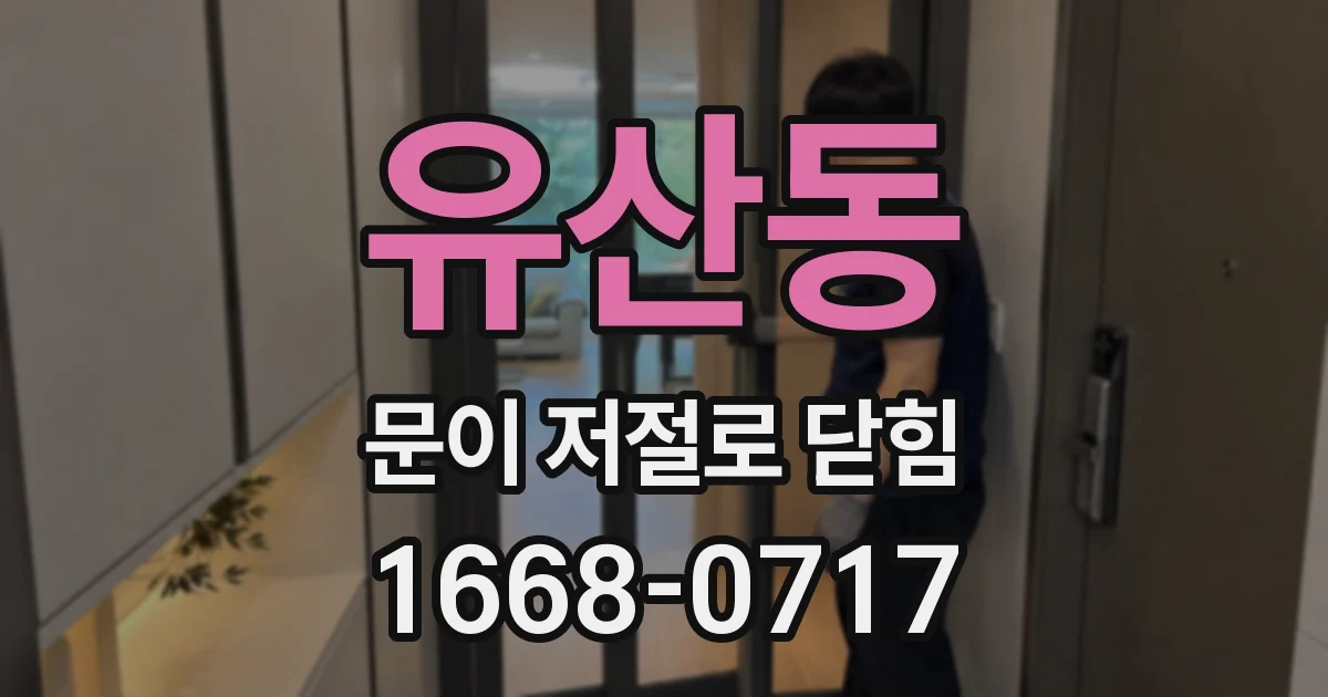 유산동 문이 저절로 닫힘