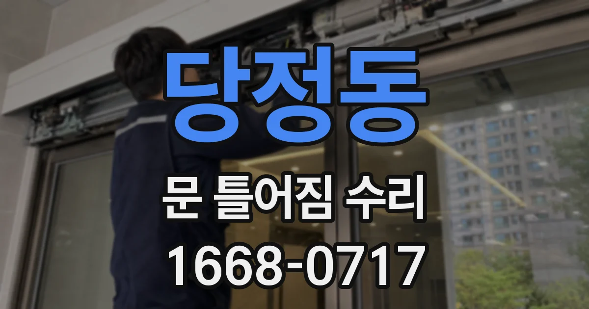당정동 문 틀어짐 수리