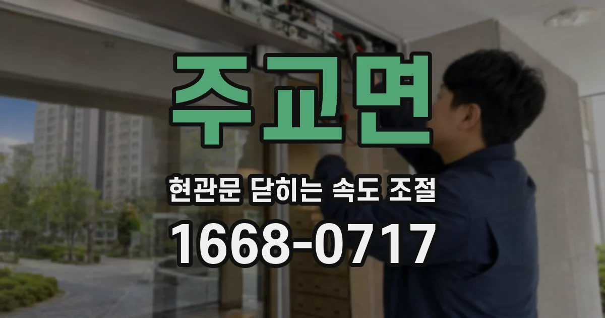주교면 현관문 닫히는 속도 조절