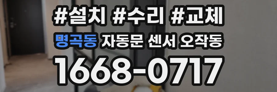명곡동 자동문 센서 오작동