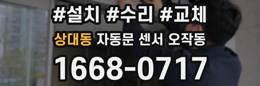 상대동 자동문 센서 오작동