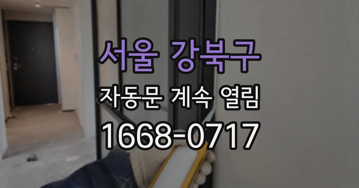 서울 강북구 자동문 계속 열림