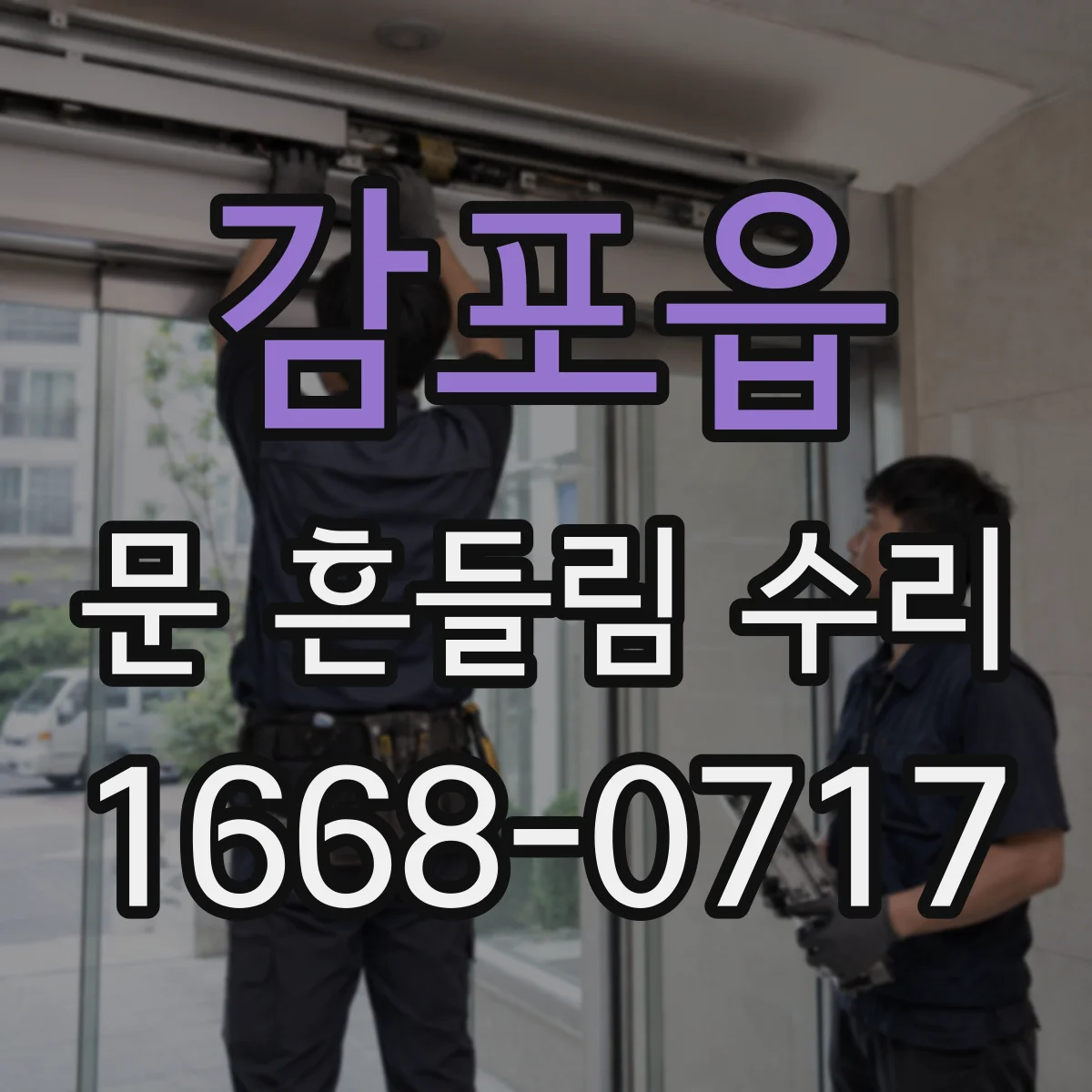 감포읍 문 흔들림 수리