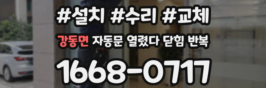 강동면 자동문 열렸다 닫힘 반복 현상은 문이 한 번 열리고 곧바로 닫히거나, 중간에 멈춘 상태에서 다시 열리며 이어질 수 있습니다.