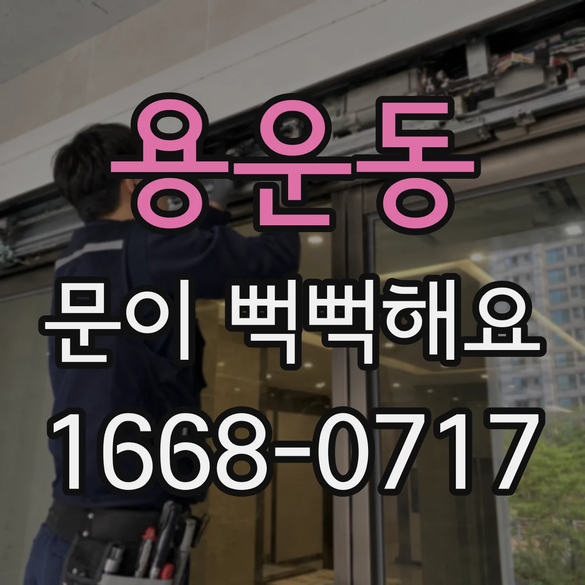 용운동 문이 뻑뻑해요
