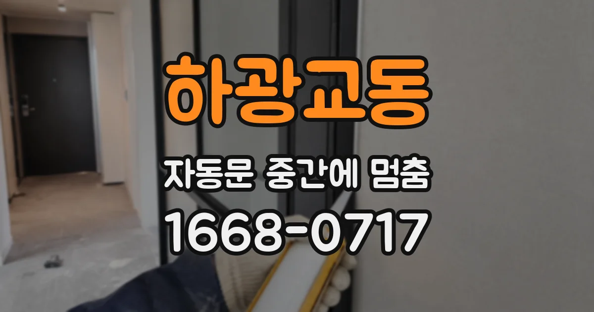 하광교동 자동문 중간에 멈춤