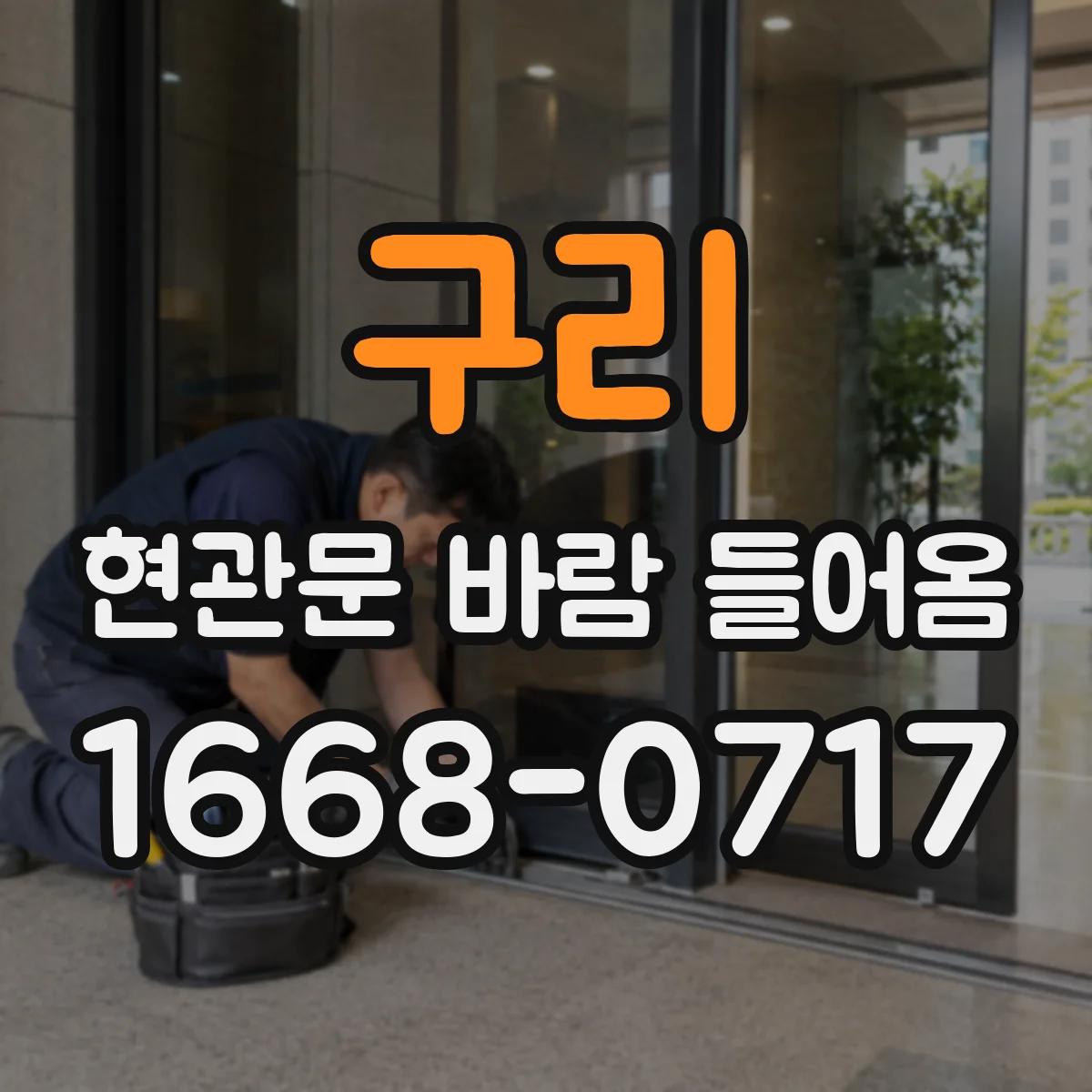 구리 현관문 바람 들어옴