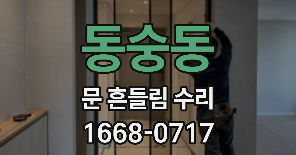 동숭동 문 흔들림 수리