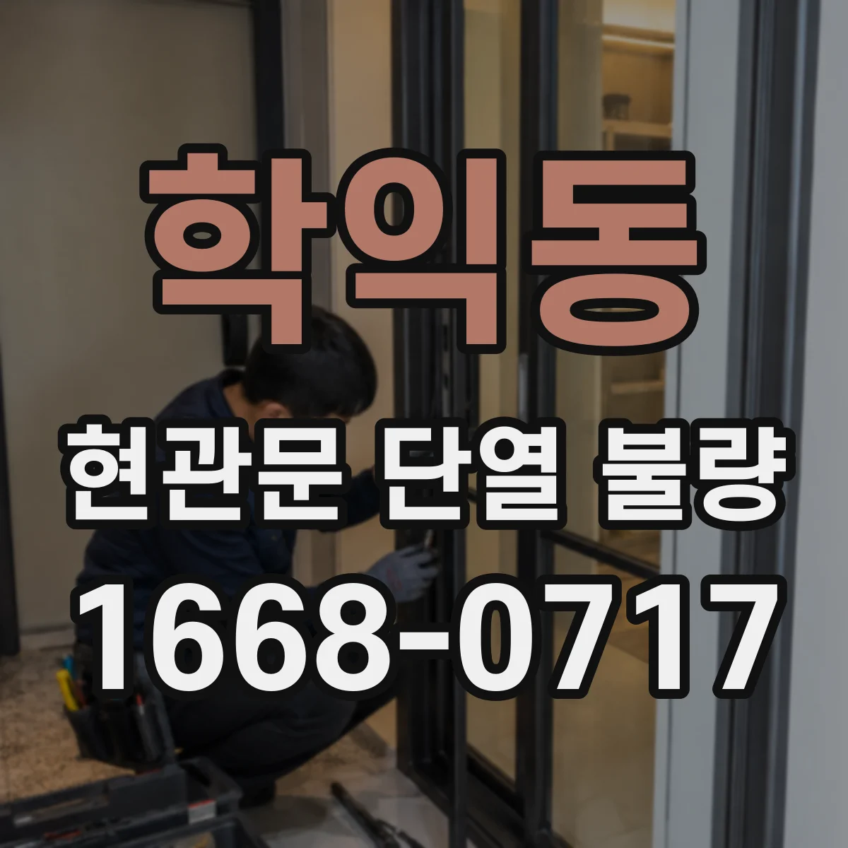 학익동 현관문 단열 불량