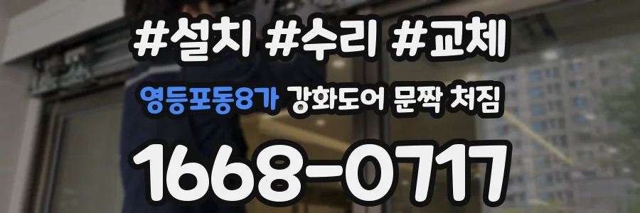 영등포동8가 강화도어 문짝 처짐