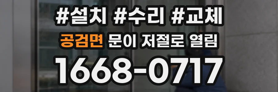 공검면 문이 저절로 열림