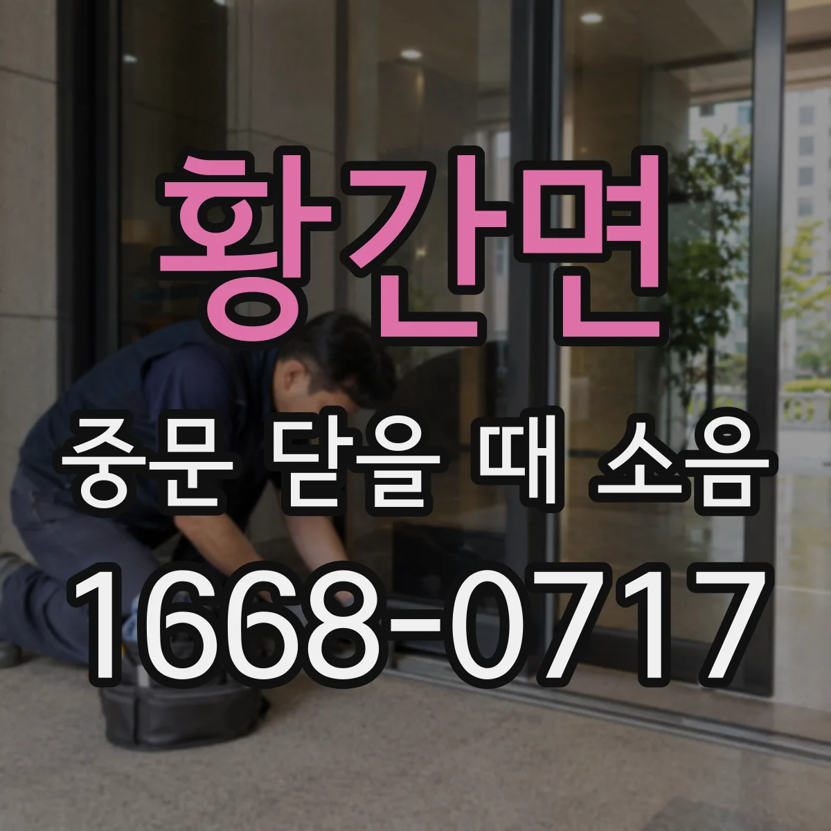 황간면 중문 닫을 때 소음