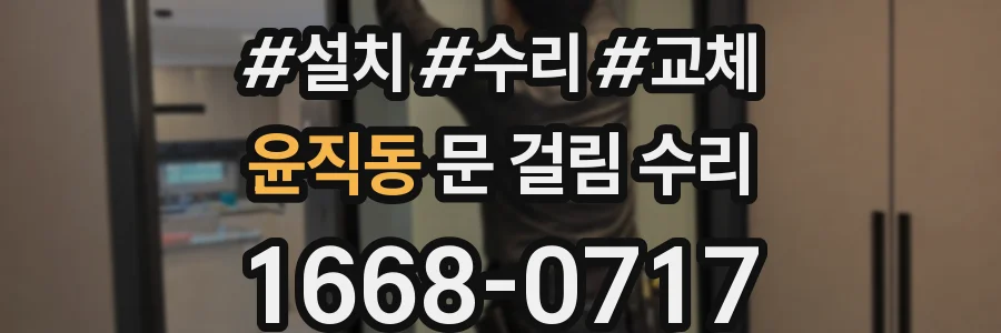 윤직동 문 걸림 수리