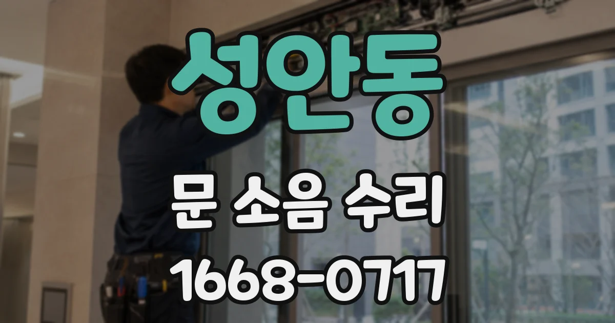 성안동 문 소음 수리