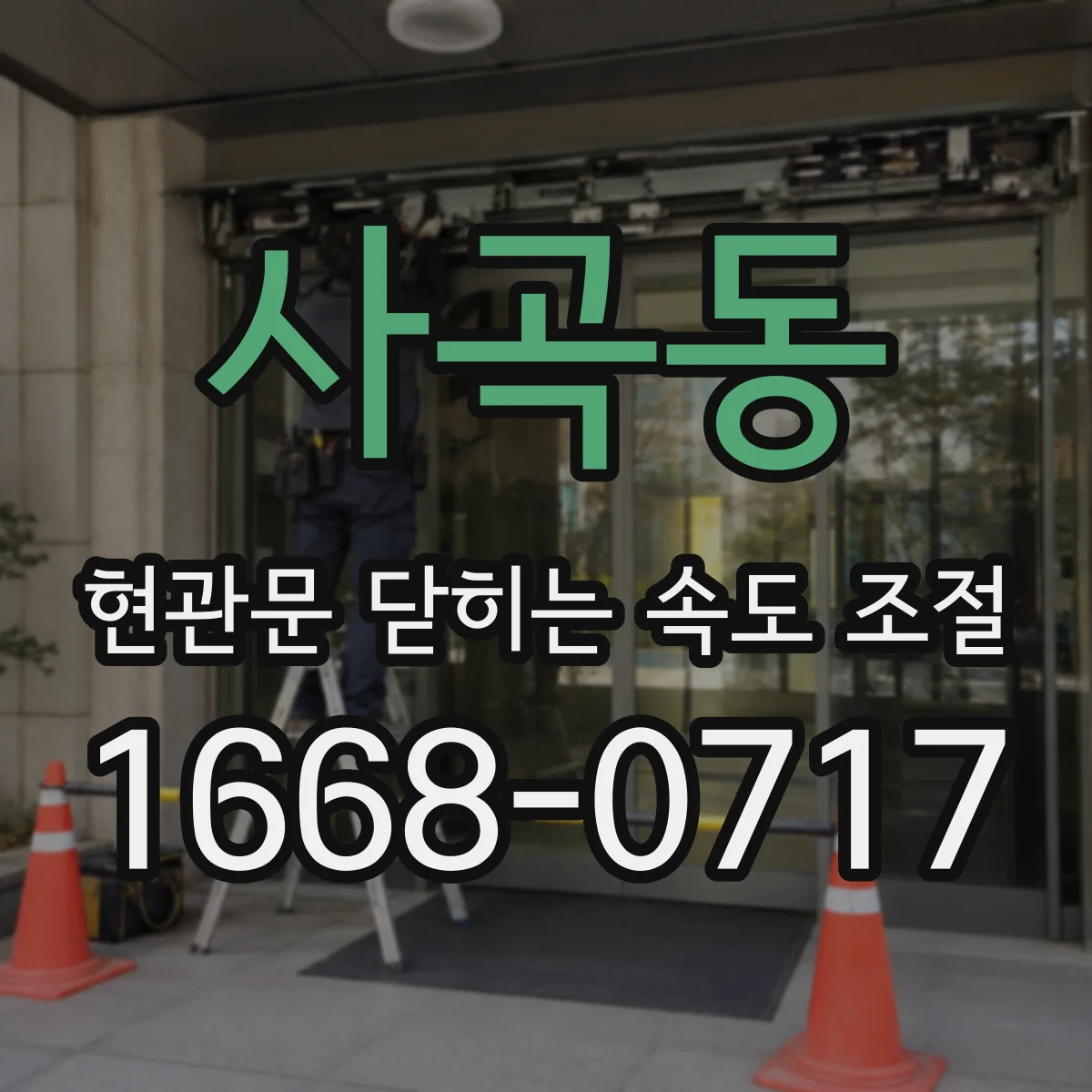 사곡동 현관문 닫히는 속도 조절
