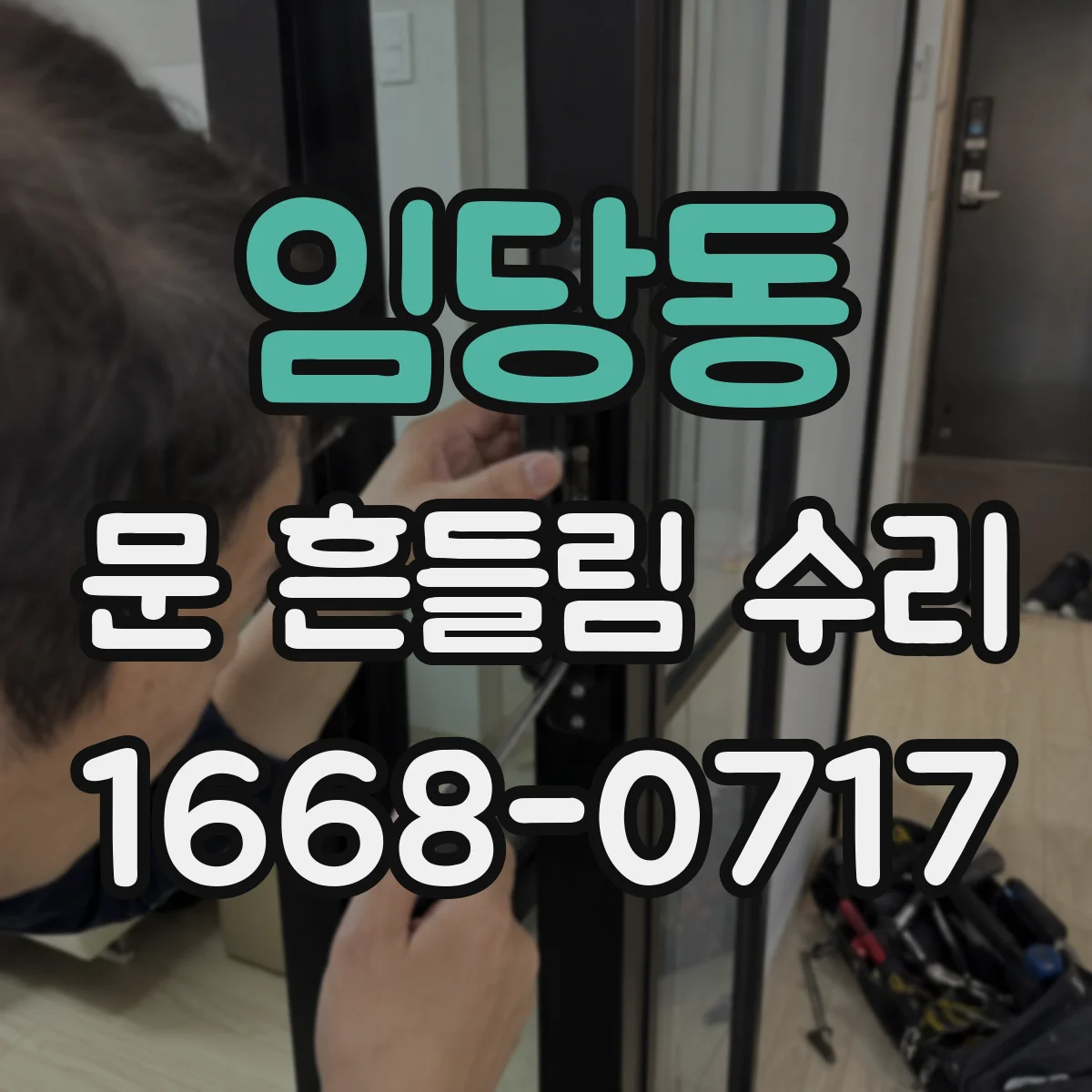임당동 문 흔들림 수리