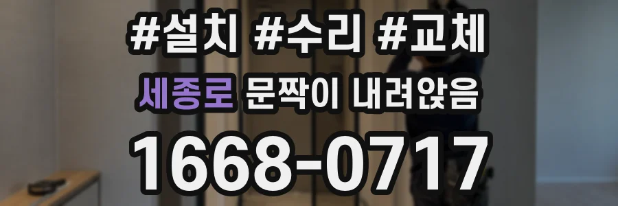 세종로 문짝이 내려앉음