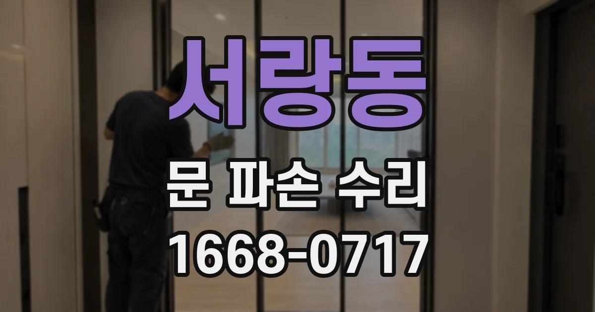 서랑동 문 파손 수리
