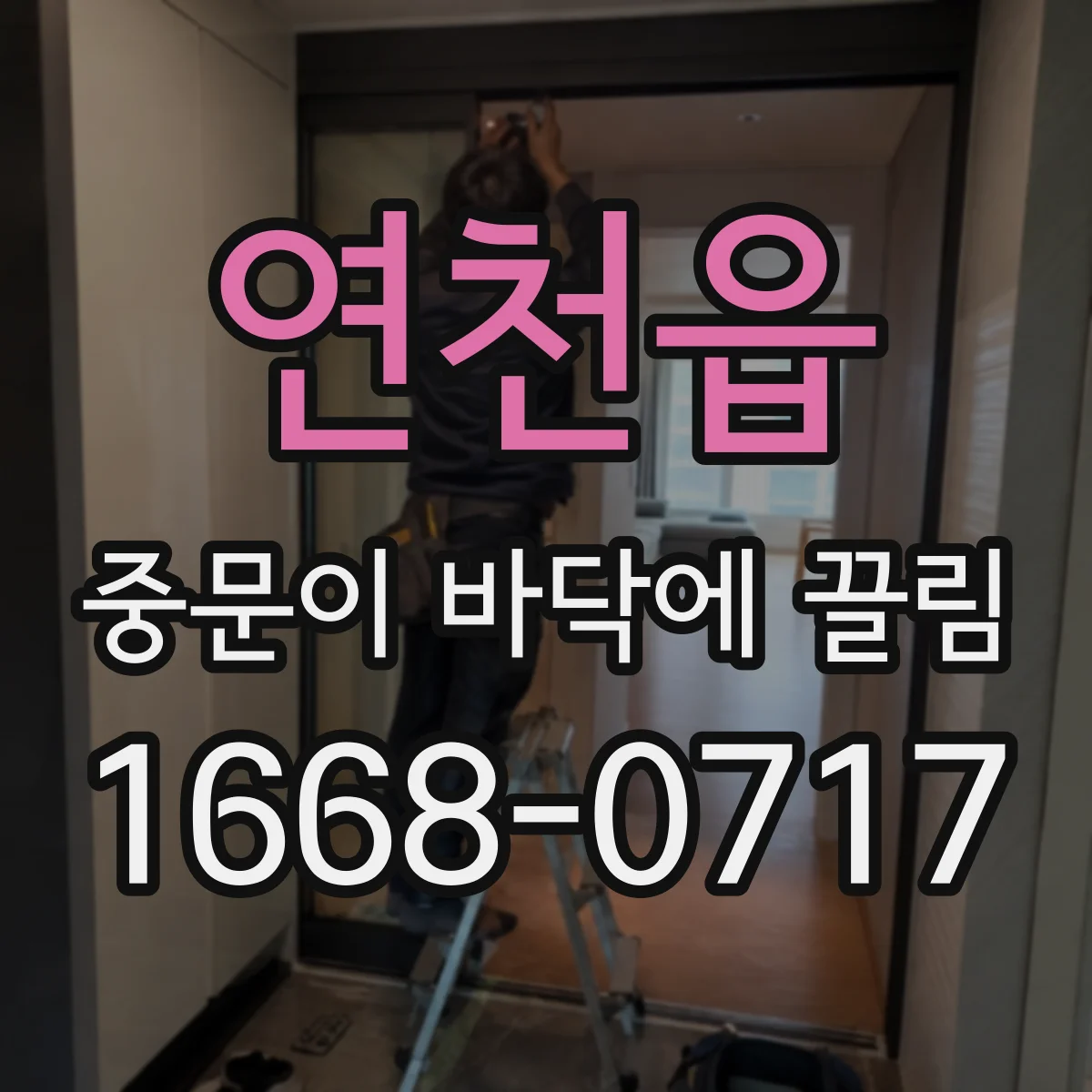 연천읍 중문이 바닥에 끌림