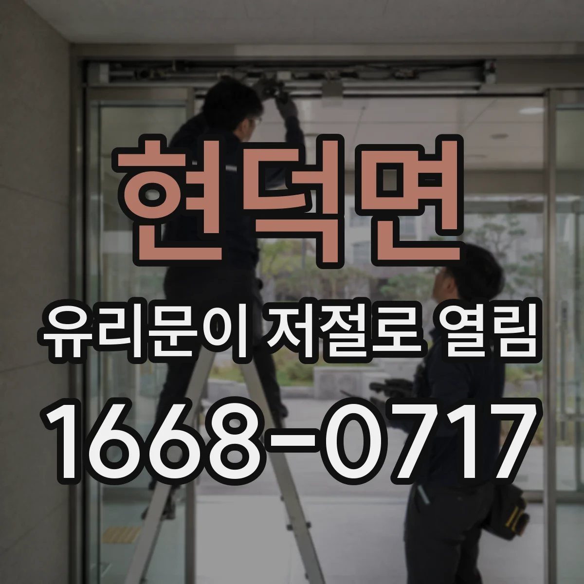 현덕면 유리문이 저절로 열림