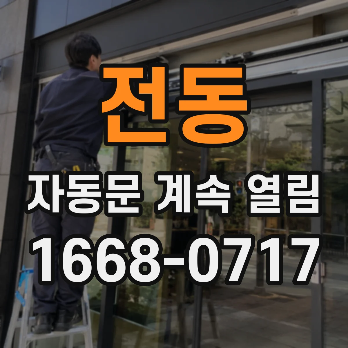 전동 자동문 계속 열림