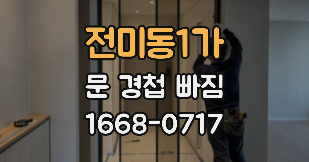 전미동1가 문 경첩 빠짐
