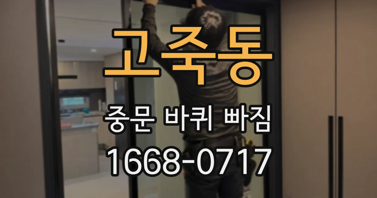 고죽동 중문 바퀴 빠짐