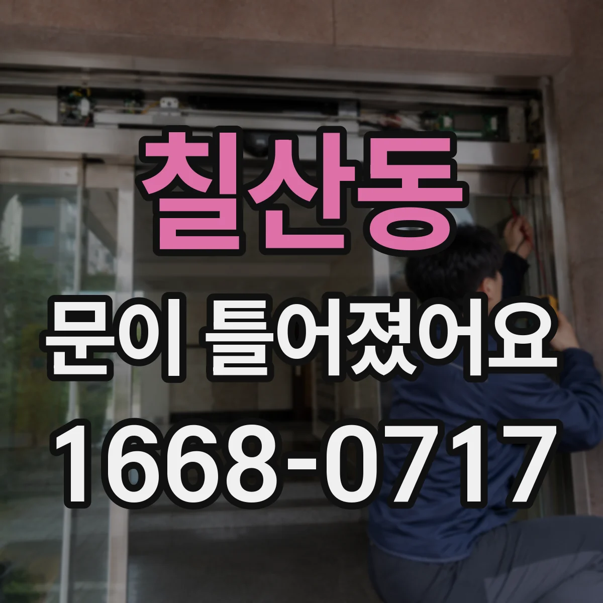 칠산동 문이 틀어졌어요