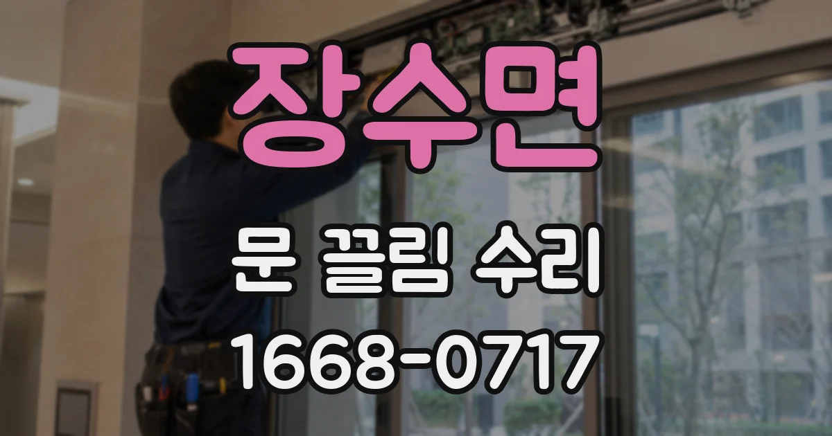 장수면 문 끌림 수리