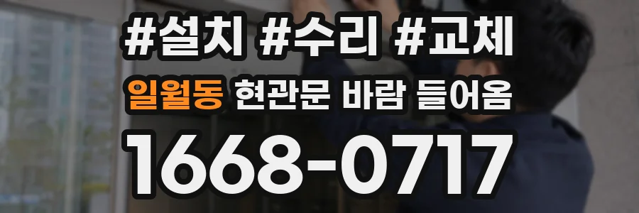 일월동 현관문 바람 들어옴