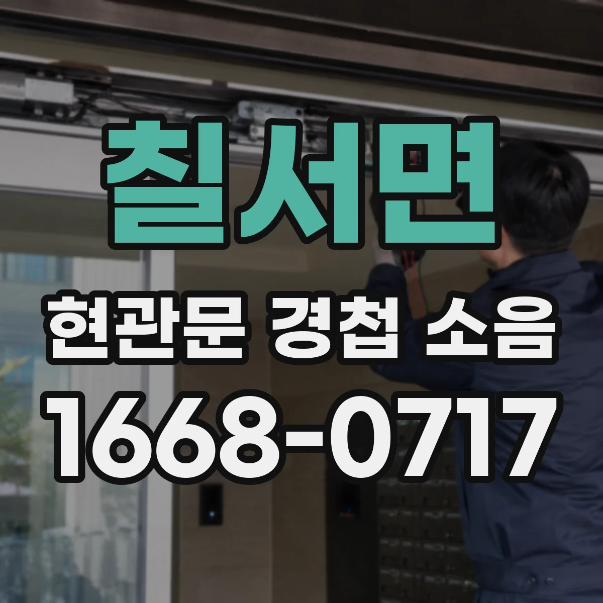 칠서면 현관문 경첩 소음