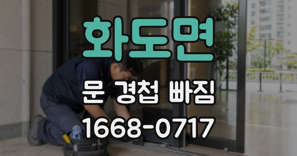 화도면 문 경첩 빠짐