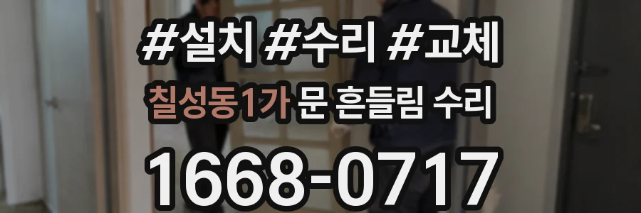 칠성동1가 문 흔들림 수리