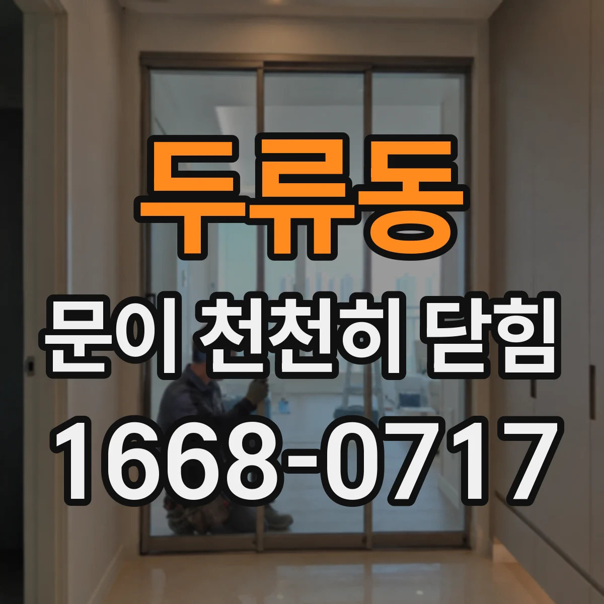 두류동 문이 천천히 닫힘